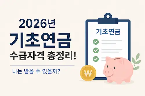 2026년 기초연금 수급자격과 신청 방법을 소개하는 대표 이미지