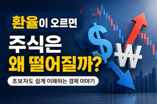 환율이 오르면 주식시장이 왜 하락하는지 설명하는 대표 이미지