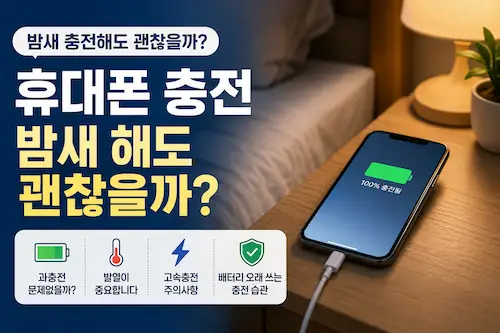 휴대폰 밤새 충전해도 괜찮을까? 올바른 스마트폰 배터리 충전 습관