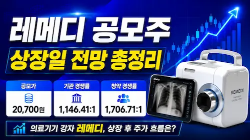 레메디 공모주 상장일 전망과 공모가, 경쟁률을 정리한 대표 이미지