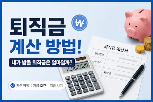 퇴직금 계산 방법과 지급 조건을 쉽게 정리한 대표 이미지