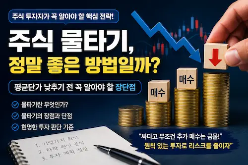 주식 물타기 장단점과 평균 매입단가 낮추는 방법을 소개하는 대표이미지