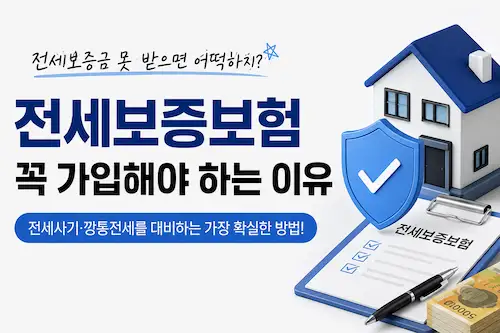 전세보증보험 가입 필요성과 보증금 보호를 설명하는 대표 이미지