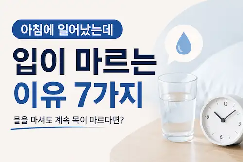 아침에 입이 마르는 주요 원인을 설명하는 대표 이미지