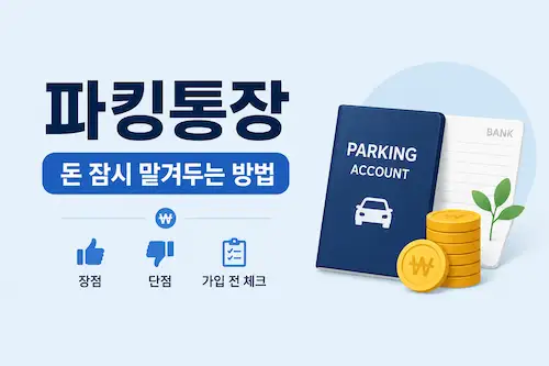 파킹통장의 개념과 특징을 설명하는 대표 이미지