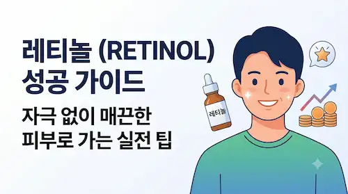 레티놀 성공 가이드 자극 없이 매끈한 피부로 가는 실전 팁