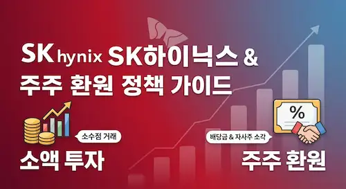 SK하이닉스 소액 투자 및 주주 환원 정책 가이드를 설명하는 대표이미지