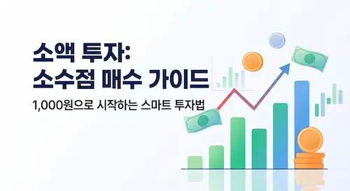 소액 투자 소수점 매수 가이드 1000원으로 시작하는 스마트 투자법