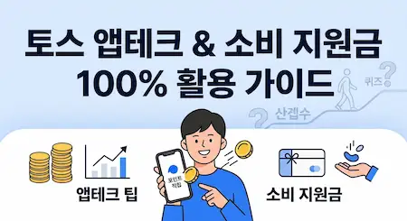 토스 앱테크 및 소비 지원금 100% 활용 가이드 대표 이미지